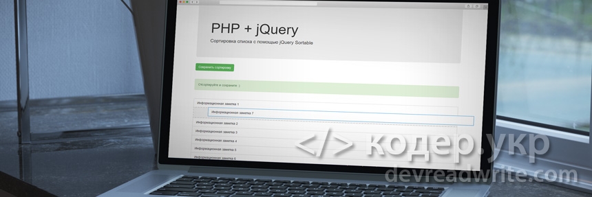 PHP + jQuery, сортировка списка с сохранением при помощи jQuery Sortable