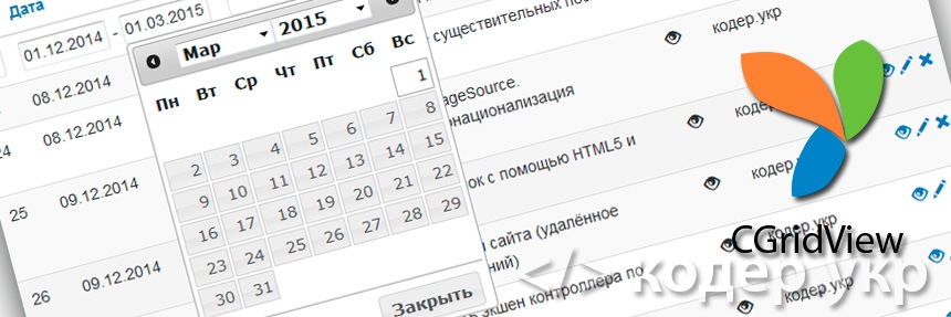Yii Framework, CGridView поиск по диапазону дат (date range) с помощью виджета datepicker