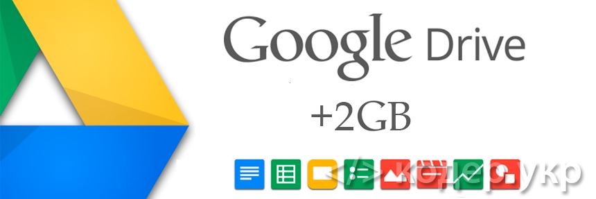 Бесплатно 2 Gb места на Google Drive от Google в честь праздника
