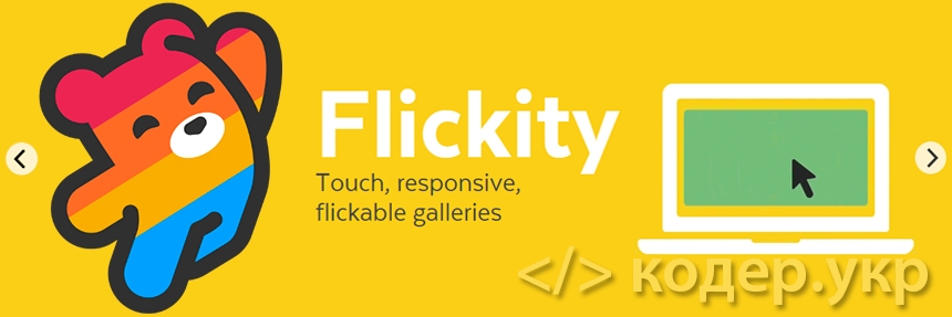 Flickity - адаптивный тач слайдер для сайта