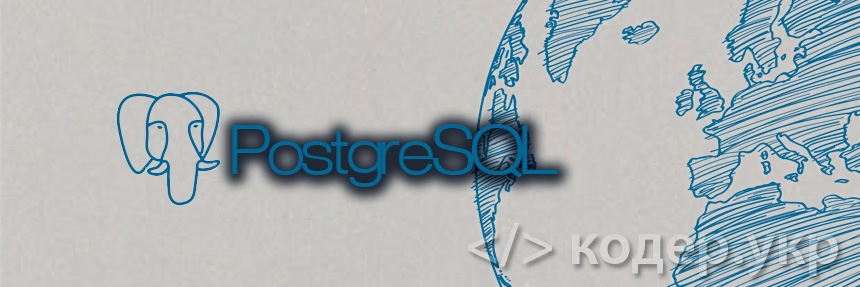 Установка PostgreSQL 9.5 и PostGIS 2.2