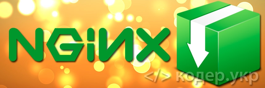 Nginx, передать файл на скачивание