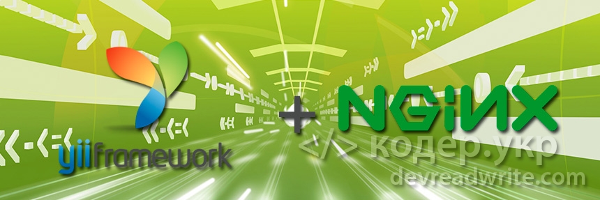 Yii Framework. Настройка Nginx для Yii