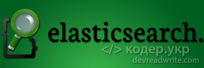 Elasticsearch. Полнотекстовый поиск