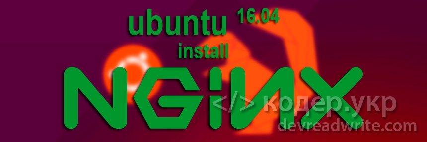Установка Nginx на Ubuntu 16.04