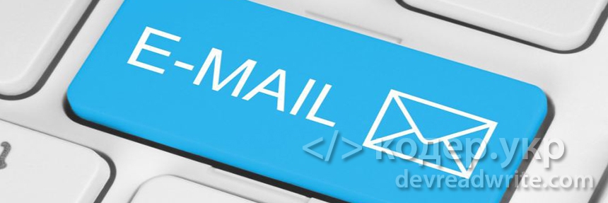 Отправка почты через SMTP, как это работает