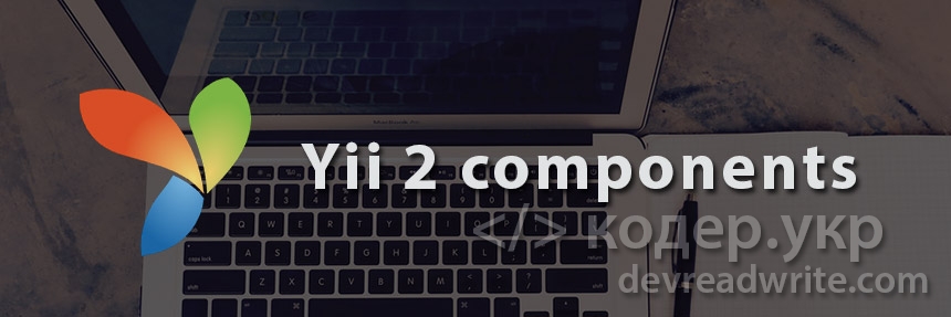 Yii2, создаем и используем компоненты (components)