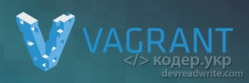 Vagrant PHP Yii2 или как не париться с особенностями своей OS для настройки окружения разработки