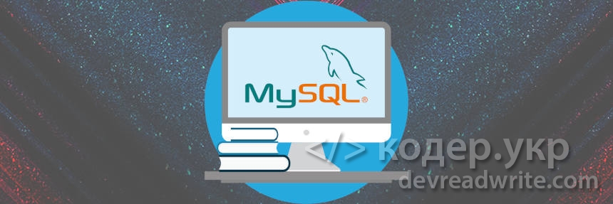 MySQL. Создание нового пользователя и настройка прав доступа
