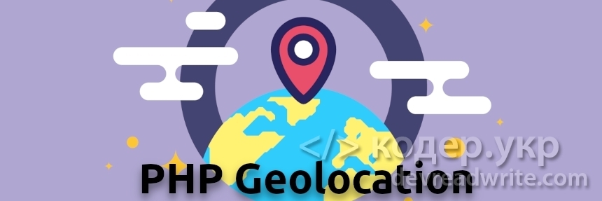 PHP. Определяем геолокацию пользователя по его IP