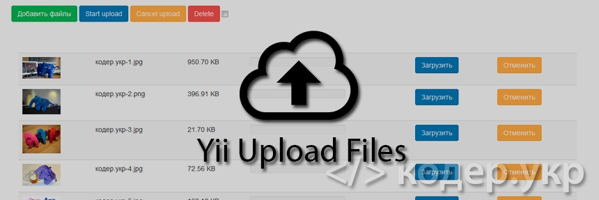 Yii Framework, XUpload (jQuery File Upload) - расширение для загрузки файлов на сервер