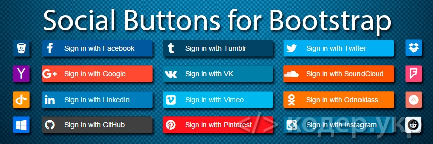 Bootstrap 3. Добавляем иконки и кнопки социальных сетей